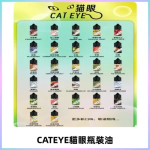 貓眼CATEYE煙油|註油式電子煙菸油30ML#台灣現貨#