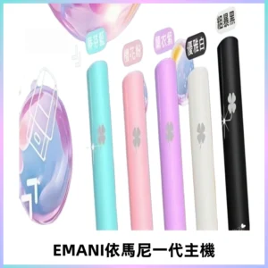 EMANI依馬尼一代主機EMANI電子煙主機通用一代煙彈