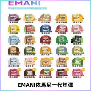 EMANI依馬尼一代煙彈通用一代主機30種風味霧化煙彈任選