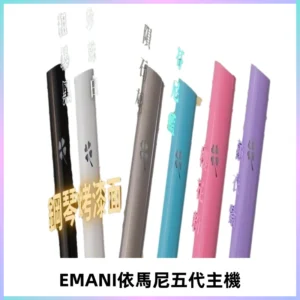 EMANI依馬尼五代主機 鋼琴烤漆款|兩檔切換通用五代六代煙彈