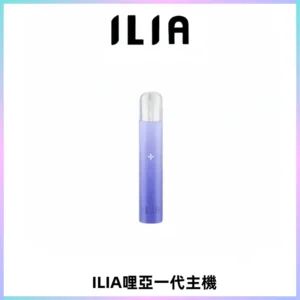 ILIA哩亞一代主機 哩亞電子煙煙桿 適配relx sp2s等一代煙彈