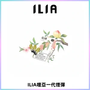 ILIA哩亞 一代替換式ilia煙彈發光霧化彈#原產正品#