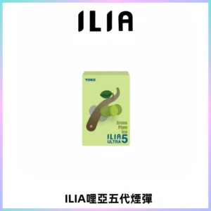 ILIA Ultra 哩亞五代煙彈|替換式霧化電子煙【買四送一主機】