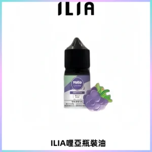 ILIA哩亞小煙菸油|ILIA YOKO電子煙油 30ml/瓶裝【19種口味】