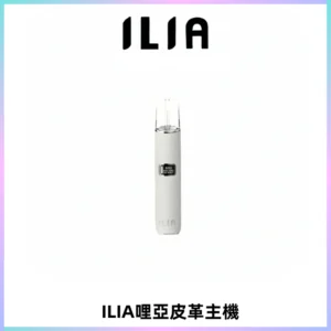 ILIA哩亞布紋主機革調系列 霧化皮革煙桿 通用一代煙彈