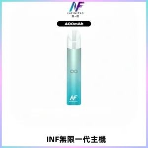 INF無限電子煙一代主機|一代高光鏡面霧化煙桿400mAh