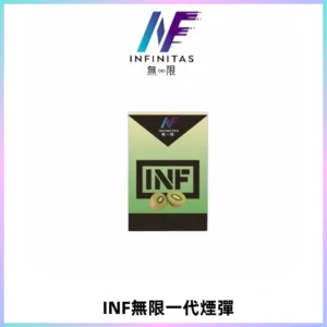 INF無限系列煙彈 透明電子菸彈2ML 通用一代主機