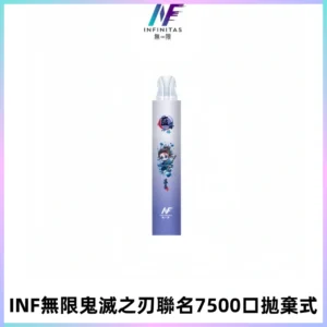INF無限鬼滅之刃聯名款拋棄式7500口一次性電子煙【20種風味】