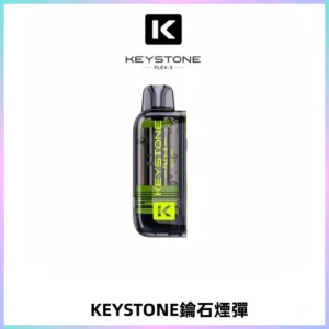 KEYSTONE FLEX-3 鑰石大容量25000口專彈專機套裝