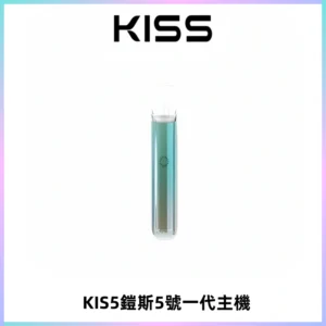 KISS鎧斯5號一代主機 KIS5霧化煙桿|適配一代煙彈#熱銷推薦#