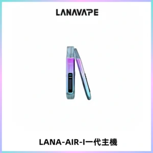 LANA AIR I一代主機6-15瓦可調通用meha sp2s inf煙彈