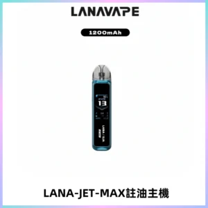 LANA JET MAX 註油設備LANA側注油式主機套裝|智能顯示屏