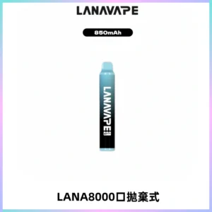 LANA ZOLT8000口拋棄式可充電一次性電子煙【多種口味】
