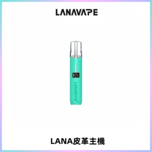 LANAVAPE皮革主機大功率 兩檔調節發光顯示屏 通用一代煙彈