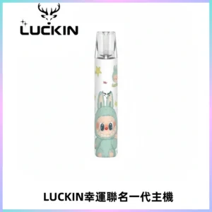 LUCKIN幸運主機拉布布蠟筆小新限定聯名款一代電子煙