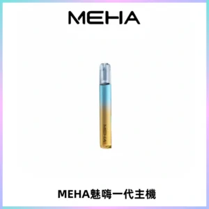 魅嗨MEHA一代主機 升級版Glory系列可變檔通用霧化桿|三檔切換
