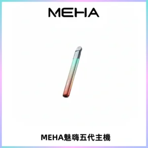 Meha Crush 五代主機|氛圍燈智能電子煙・三檔功率調節