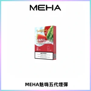 MEHA魅嗨五代煙彈穩定霧化輸出 迷戀系列五代通用替換