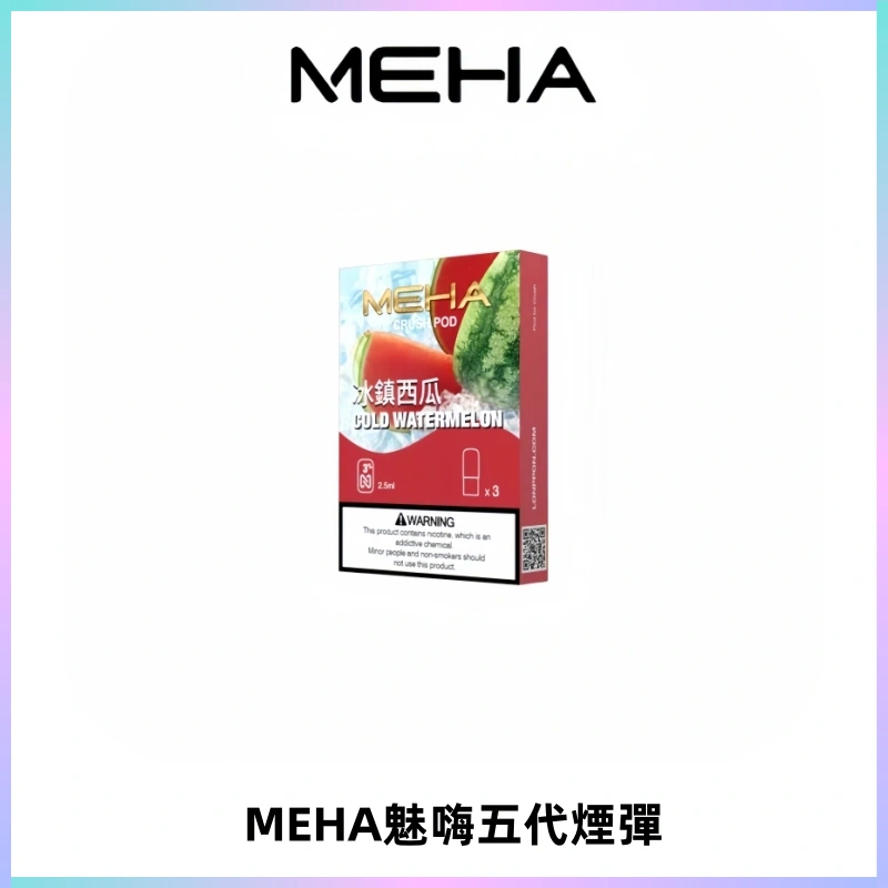 MEHA魅嗨五代煙彈穩定霧化輸出 迷戀系列五代通用替換