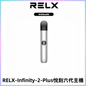 RELX Infinity 2 Plus悅刻六代主機 悅刻宙斯6代霧化煙桿