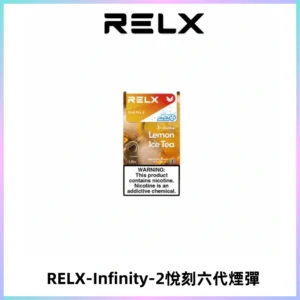 RELX Infinity 2系列悅刻煙彈|兼容RELX五代幻影 六代宙斯主機