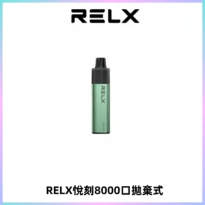 RELXGA8000悅刻拋棄式電子煙 免充電一次性陶瓷霧化芯