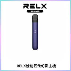 RELX悅刻五代幻影主機電子煙 適配Relx infinity2 六代煙彈