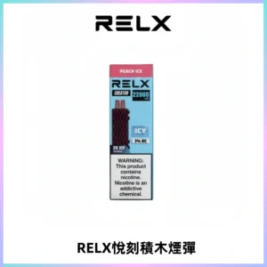 RELX悅刻積木Creator22000 Puffs電子煙主機拋棄式煙彈