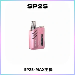 SP2SMax充電式主機 思博睿方塊霧化煙桿|適配SP2SMax煙彈