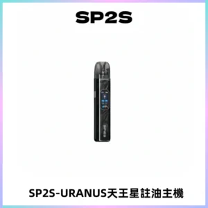 SP2S URANUS天王星系列注油式電子煙主機|多檔調節主機套裝
