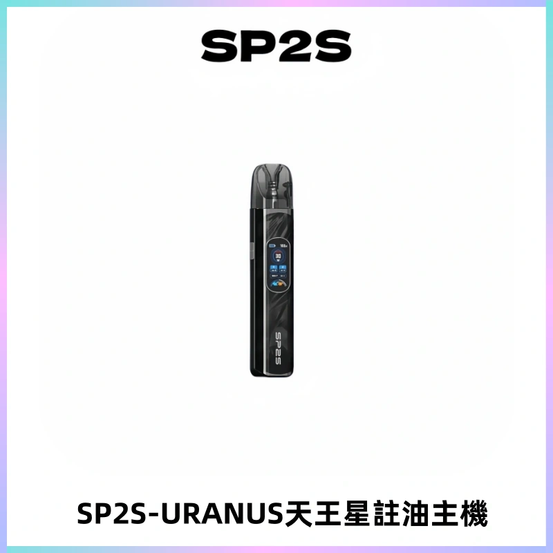 SP2S URANUS天王星系列注油式電子煙主機|多檔調節主機套裝