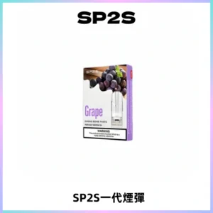 SP2S思博瑞一代替換式煙彈 兼容Relx|Lana|ILIA等主機