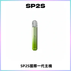 SP2S思博瑞國際版一代主機丨發光煙桿丨全面適配一代煙彈