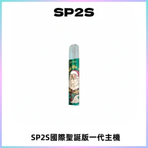 SP2S電子煙國際版聖誕系列一代主機 發光升級版一代通用