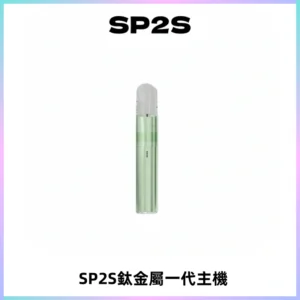 SP2S思博瑞鈦合金一代主機升級版電鍍鈦色 適配一代煙彈