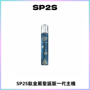SP2S電子煙聖誕系列鈦金屬一代主機升級版可充電式煙桿