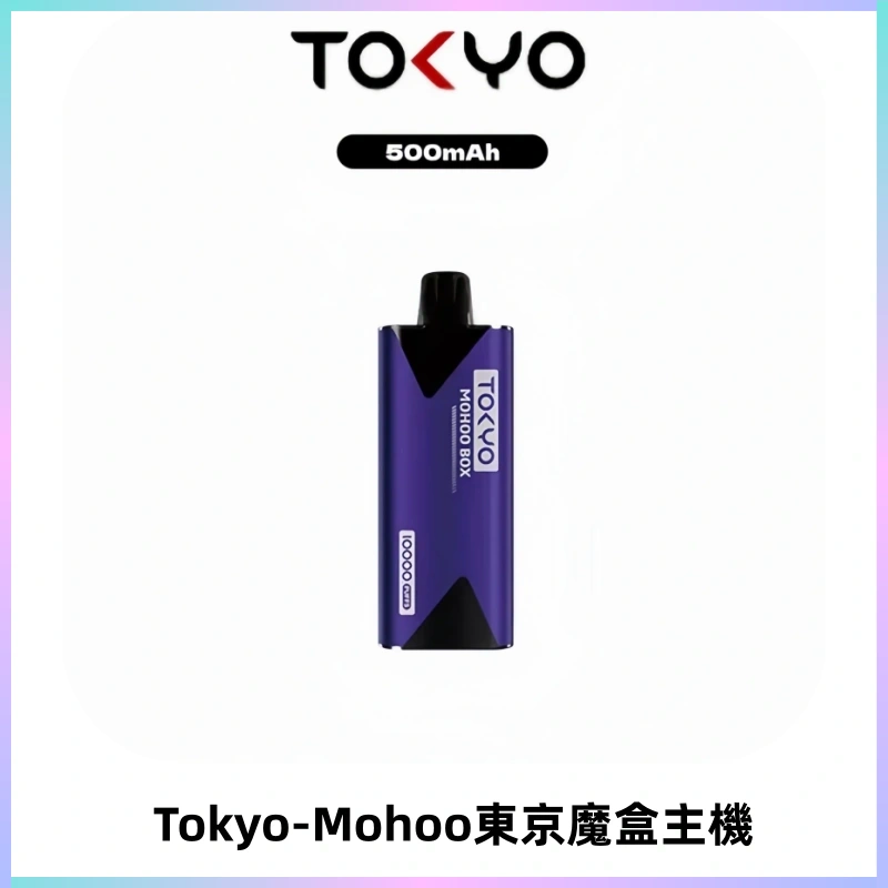 TOKYO MOHOO BOX 東京魔盒主機|便攜大容量丨霧化專用煙桿