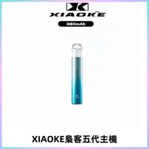 XIAOKE梟客五代電子煙智能變檔主機 可發光煙桿 通用五代煙彈