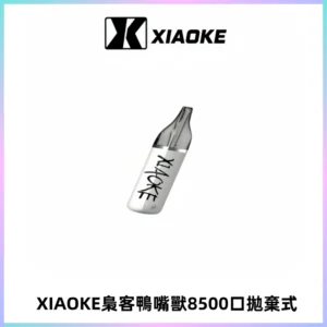 梟客XIAOKE8500口拋棄式一次性電子煙 口紅款高顏值設計