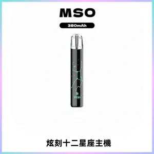 MSO爅嘶十二星座電子煙主機 七彩發光主機 通用一代煙彈