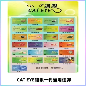 貓眼CATEYE替換式一代煙彈 適配ILIA SP2S KIS5等各式一代主機